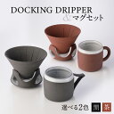 【ふるさと納税】DOCKING DRIPPER＆マグセット ふるさと納税 鹿児島市 送料無料 贈り物 ギフト プレゼント コーヒー 珈琲 ドリッパー コーヒードリッパー マグカップ マグ セット 土偶 宇宙 デザイン 新感覚 手作業 手作り 職人 こだわり お気に入り 安らぎ 味わい あじわい