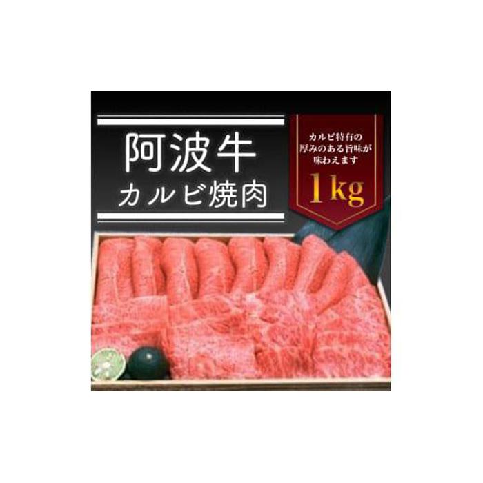 【ふるさと納税】阿波牛 カルビ焼肉 1kg 冷蔵 牛肉 肉 | 牛肉 肉 BBQ バーベキュー にく 贈り物 贈答 プレゼント お取り寄せ グルメ 記念日 パーティ 冷蔵