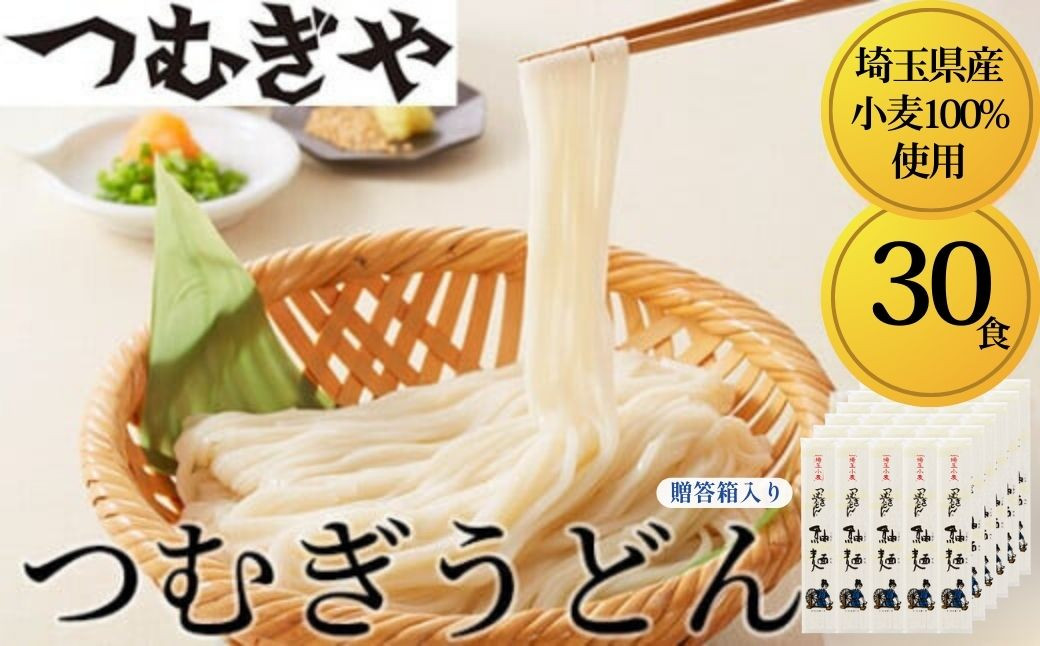 
                  うどん「埼玉県産小麦」を100％使用 つむぎうどん 110g×30袋＜ 贈答箱 ＞  |  うどん 乾麺 ウドン 麺 めん 埼玉県産 美味しい おいしい 地粉 安心 喉ごし こし コシ もちもち モチモチ もっちり 食感 つるつる 旨み うまみ 香り 贈り物 幻 希少 県産 埼玉県 久喜市 土田物産 つむぎや
                