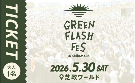 【先行予約】GREEN FLASH Fes 2026 -in SHIBAMASA- 入場チケット（大人１名）【5月30日(土)開催】フェス当日芝政アトラクション乗り放題！【2026年4月以降順次発送予定】【音楽イベント グリーンフラッシュ 野外ライブ ミュージック 音楽 フェス コンサート 芝政ワールド 入場券 アウトドア 遊園地 レジャー 非日常体験 体験】 [C-18002]