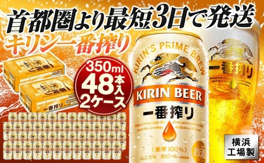 キリン一番搾り 350ml 48本 横浜工場製 最短3日発送 一番搾り麦汁のみを使うキリンビール独自の製法 調和のとれた飲みやすい味わいのビール｜神奈川県横浜市