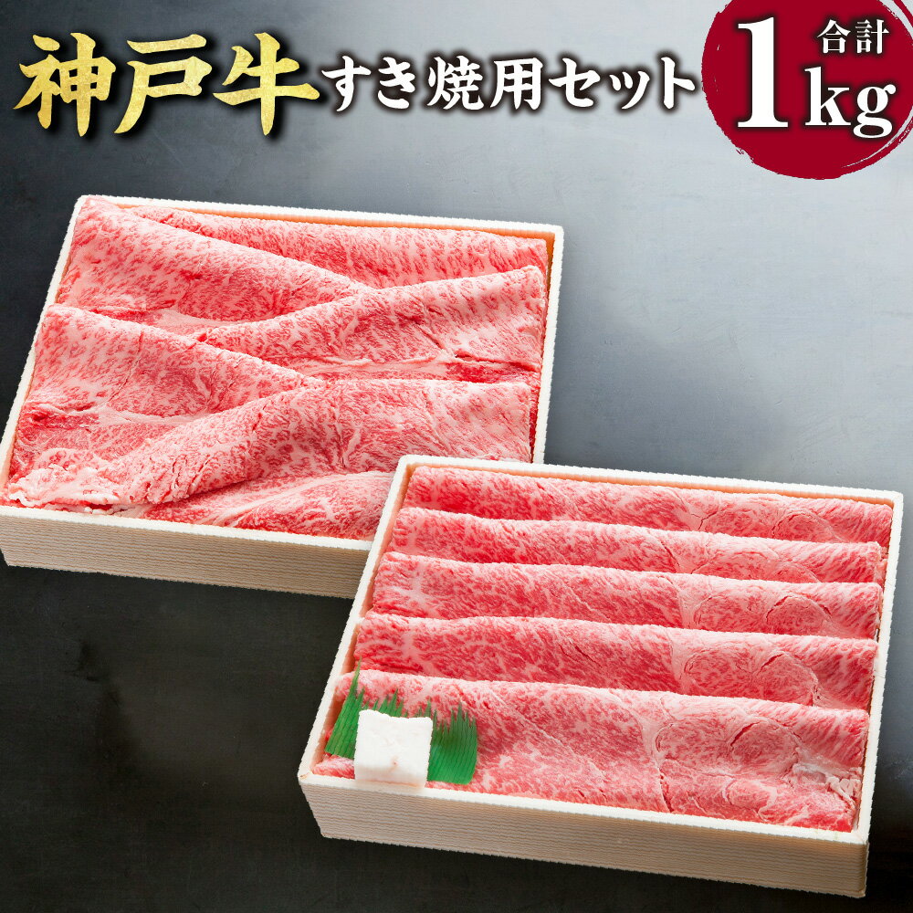 【ふるさと納税】神戸牛 すき焼用セット SOSS5 各500g 計1000g 1kg 牛肉 肉 お肉 神戸ビーフ ブランド牛 霜降り すきやき すき焼き 肩ロース かたロース ロース モモ モモ肉 セット 冷凍 お取り寄せ 兵庫県 新温泉町 送料無料【2026年4月上旬～11月下旬まで順次発送予定】