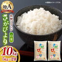 【ふるさと納税】【もっちり甘い】令和6年産 新米 さがびより 白米 計10kg（5kg×2袋）/ 佐賀米 精米 コメ おこめ ごはん / 佐賀県 / 株式会社JA食糧さが [41ADAR005]