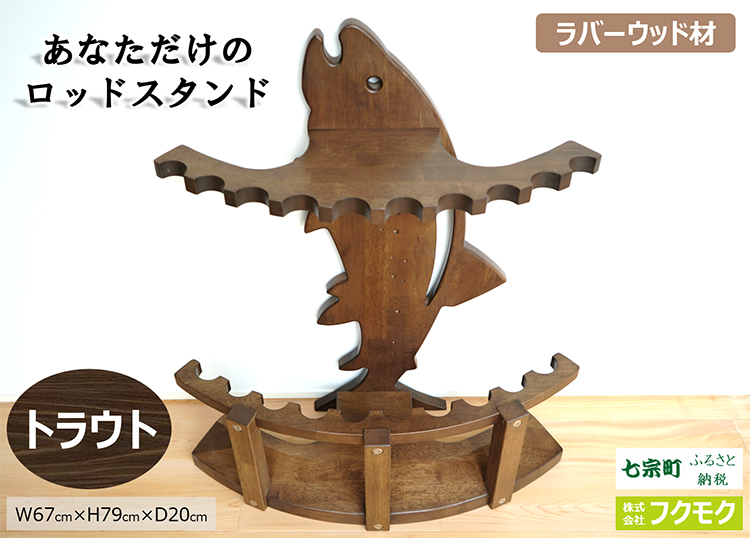 あなただけのロッドスタンド【トラウト】◇