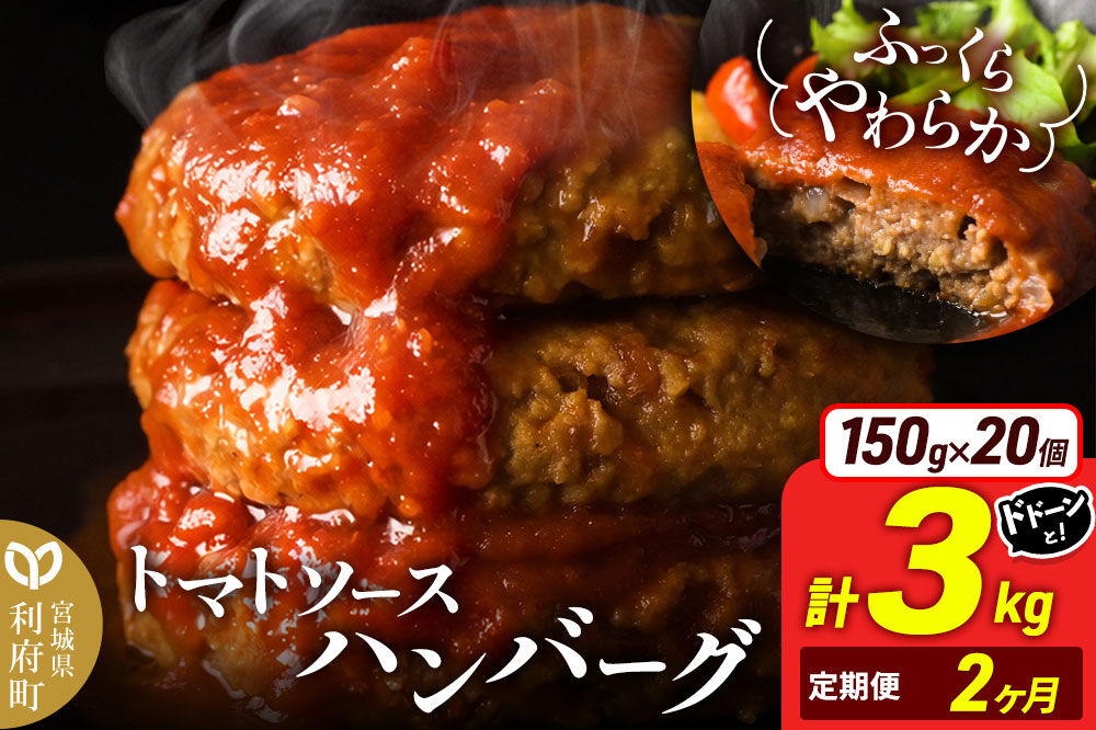 《定期便2ヶ月》お肉屋さんのやわらかトマトソースハンバーグ (150g×20個) ×2回 [ハンバーグ 大容量 肉 おかず 惣菜 個包装 簡単 湯せん 洋食 湯煎 個別包装 小分 お弁当 便利 お試し]