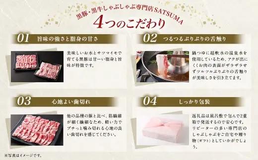 【定期便（3回・隔月・黒豚肩ロース）】黒豚・黒牛しゃぶしゃぶ専門店SATSUMA 温泉水の黒豚しゃぶしゃぶセット（4～6人前） 黒豚 しゃぶしゃぶ 豚肉 鹿児島 しゃぶしゃぶ肉 肩ロース GS-041