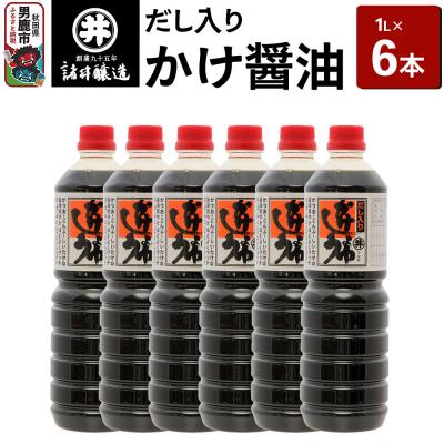 ふるさと納税 男鹿市 だし入りかけ醤油 1箱(1L×6本)諸井醸造 秋田 だし醤油 しょうゆ|23_moj-050601