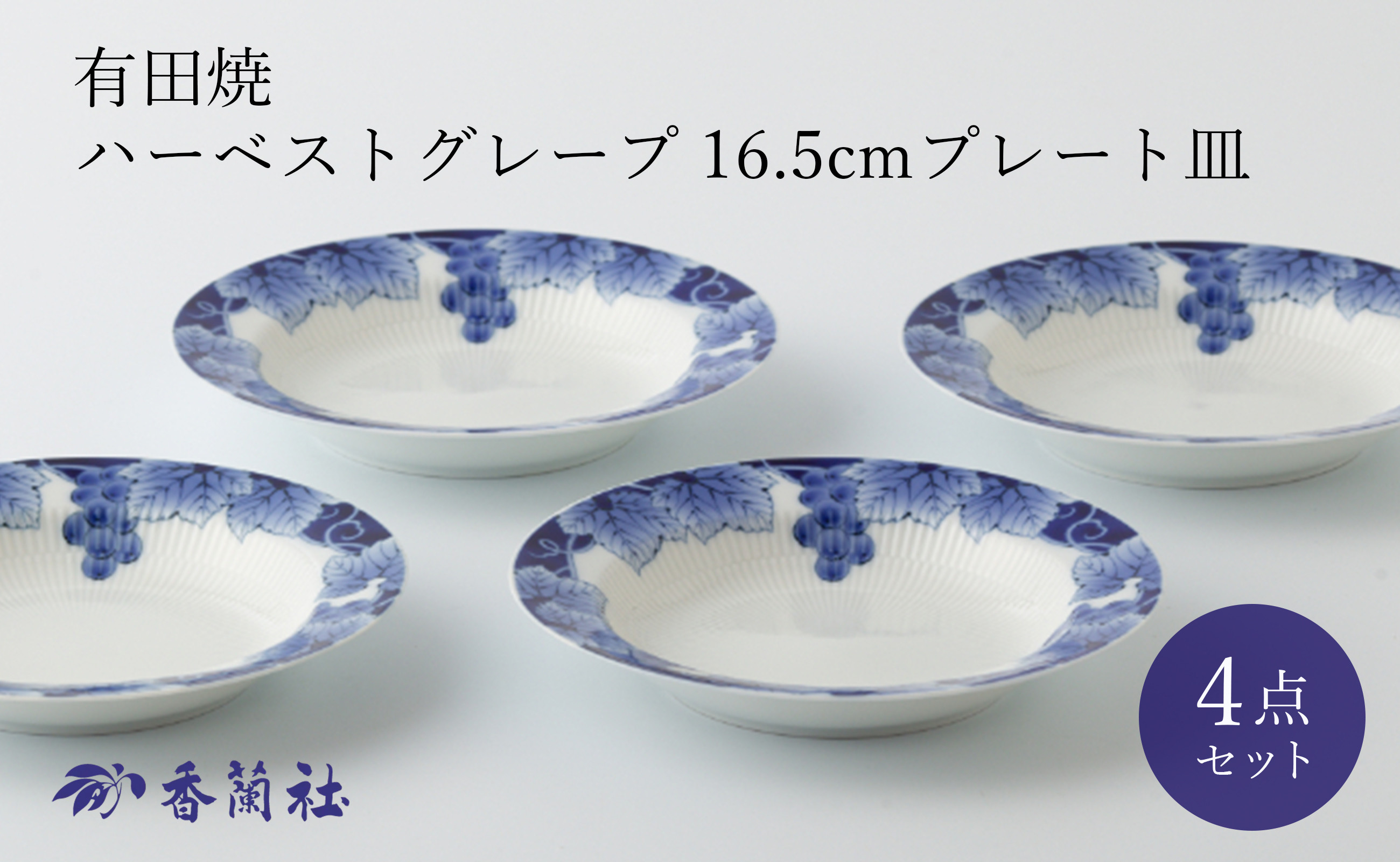 
有田焼 ハーベストグレープ 16.5cmプレート 4枚セット 香蘭社
