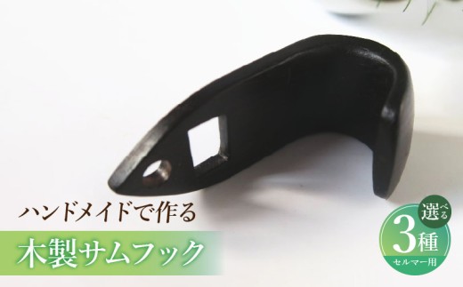 木製サムフック セルマー用 ［195S17］ 木製 サムフック 選べる 素材 シタン グラナディラ ボコーテ 肌触り 優しい素材 幅広い分野 黒色 硬い木 茶褐色 黄色 杢目 柔らかい木 管楽器用 愛知県 小牧市 送料無料
