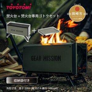 【GEAR MISSION】焚火台「BF-GM1(オリーブグリーン)」+専用ゴトク【複数個口で配送】【4051540】