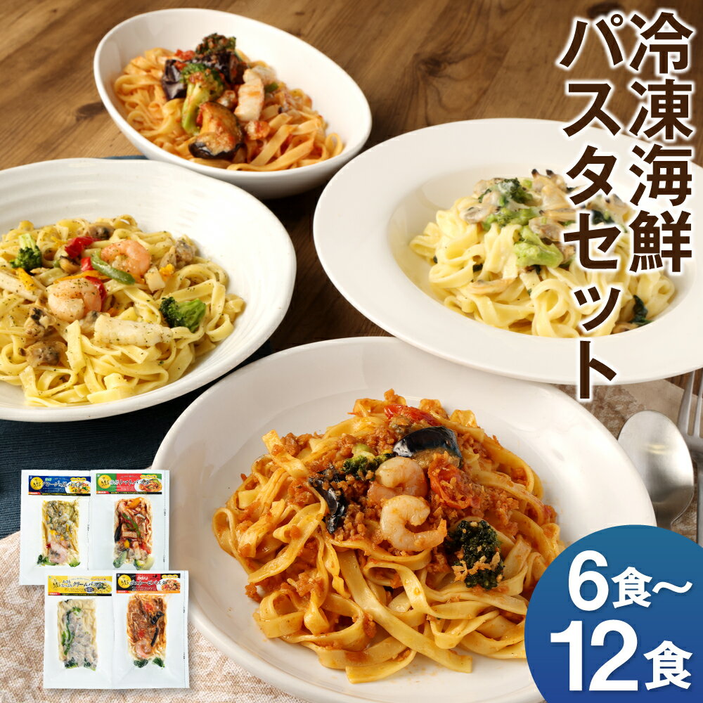 【ふるさと納税】冷凍海鮮パスタ 6食/8食/12食 選べるセット 4種類セット 3種類セット 冷凍パスタ 海鮮 具材入り 温めるだけ お手軽 レンジ パスタ 惣菜 冷凍 送料無料