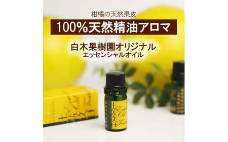 土佐小夏 エッセンシャルオイル 5ml  高知県土佐市 【株式会社SHIRAKI】 [BQAI049]