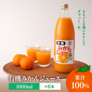 有機みかんジュース 果汁100%　1000ml×6本 | 湯河原町 有機農園 自然の甘さ 手作りジュース 青島みかん ビタミン