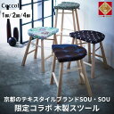 【ふるさと納税】Coccole ダイニングチェア スツール 木製 単品 1脚 2脚セット 4脚セット 椅子 チェア 疲れにくい 完成品 座面高さ45 ビーチ材 無垢材 天然木 布地 選べる ナチュラル 北欧 カフェ おしゃれ リビングチェア 木製椅子 木製 玄関 腰掛け 家具 C224-CS