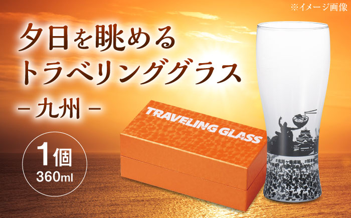 
                  夕日を眺めるトラベリンググラス -JAPAN- 九州 酒器 グラス ビール ハイボール 多治見市 / 丸モ高木陶器 [TBA238]
                