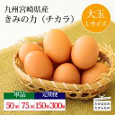 【ふるさと納税】九州宮崎県 赤たまご『きみの力(チカラ)』Lサイズ 量を選べる! 《単月50個/75個 定期便 合計150個(3ヶ月)/300個(6ヶ月)》 玉子 大容量 故郷納税 8000円 10000円以下 30000円 50000円 卵セット ミネラルたっぷりの飼料ですくすく育った鶏の卵 高原町 送料無料