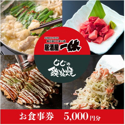 【ふるさと納税】居酒屋一休&じじの鉄板焼　ご飲食券5,000円分【1683378】