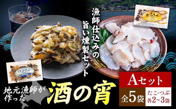 
                  地元漁師が作った 酒の宵セット Aセット つぶくん たこくん 各2~3個 全5袋 石崎水産《30日以内に出荷予定(土日祝除く)》北海道 日高町 つぶ貝 ツブ貝 たこ タコ 燻製 スモーク おつまみ  海鮮 魚介 貝 刺身 酒肴 晩酌 珍味 惣菜 おかず 贈答 貝類
                