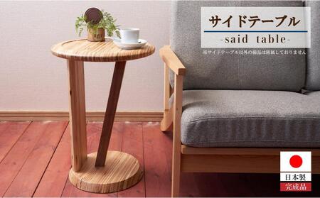レイヤー サイドテーブル【大川家具】