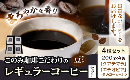 コーヒー 珈琲 珈琲豆 レギュラーコーヒー 豆タイプ セット 4種 このみ珈琲《30日以内に発送予定(土日祝除く)》ギフト 福岡県 鞍手町 送料無料