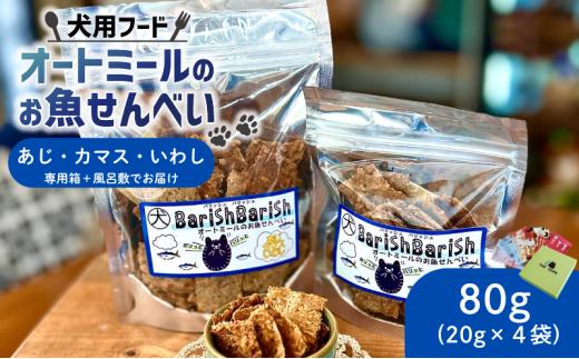 ペット用 BariShBariShオートミールのお魚せんべい ( 鯵 カマス 鰯 ) 80g (20g×4袋) 化粧箱入り ＜ ペット用 ドライ 犬 魚 さかな せんべい オートミール ドッグフード 手作り おやつ 詰合せ 愛犬用 愛犬用ご飯 ペット 箱 付き ギフト 贈答 国産 京都 精華町 ＞