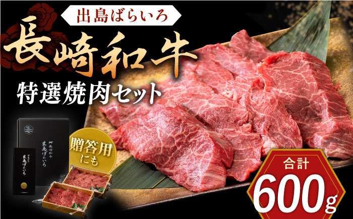 
長崎和牛 出島ばらいろ 特選焼肉 セット （ロース カルビ カタロース モモ のいずれか2種類）約300g×2【合同会社肉のマルシン】 [QBN018]
