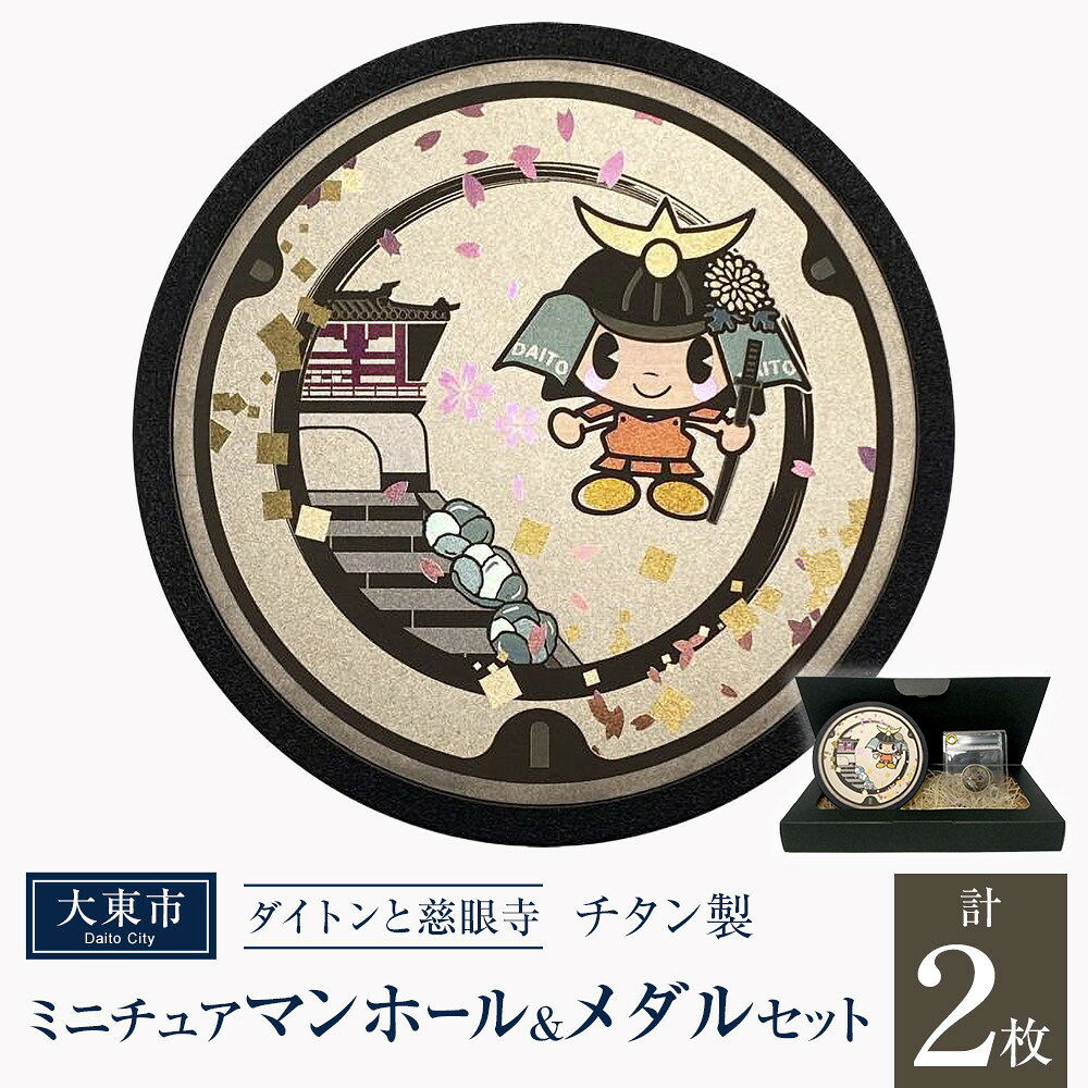 【ふるさと納税】チタン製ミニチュアマンホール・メダルセット ＜大東市 ダイトンと慈眼寺＞ | マンホール ミニチュア メダル 手作り 慈眼寺 飯盛城 金属加工 チタン製 プレゼント ギフト おすすめ