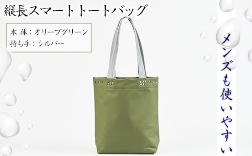 No.472-03 （メンズも使いやすい）縦長スマートトートバッグ【本体：オリーブグリーン、持ち手：シルバー】 ／ 鞄 かばん 手さげ 防水 防炎 防汚 紫外線カット おしゃれ 手作り 快適 スタイリッシュ パソコン タブレット ステーショナリー 兵庫県