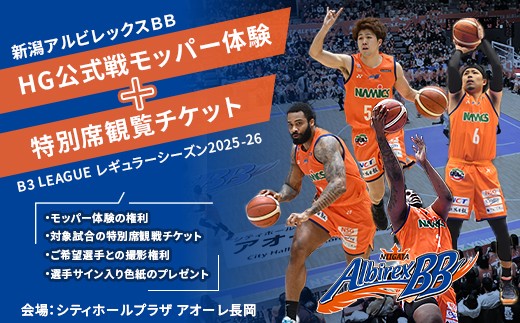 
                  C8-01新潟アルビレックスＢＢ HG公式戦モッパー体験+特別席観覧チケット
                