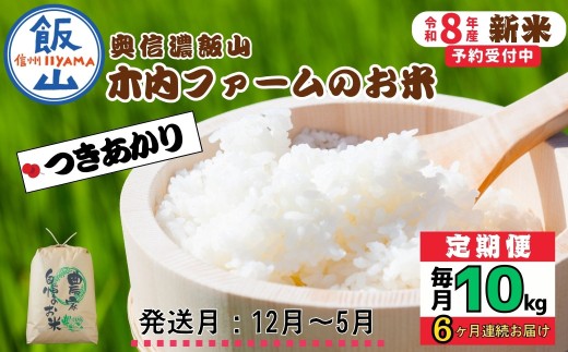 【令和8年新米予約】《定期便》＼ 2026年12月より6回 ／  10kg×6回 合計 60kg 奥信濃飯山～木内ファームのお米～ つきあかり｜長野県 飯山市 新米 お米 米 コメ ごはん 白米 ツキアカリ 定期便 10kg 60kg 6回 おいしい オススメ（Ca-070-12）