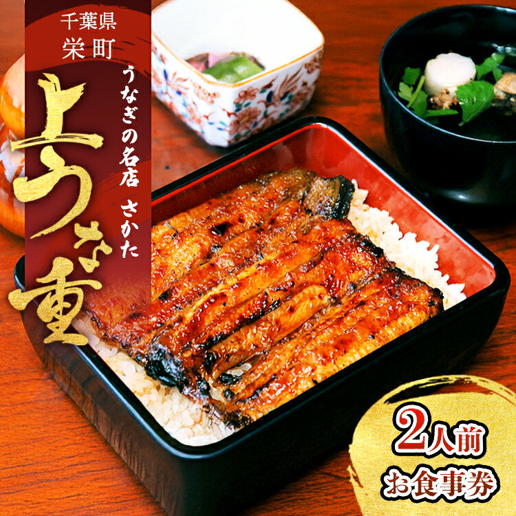 【ふるさと納税】うなぎの名店さかた　上うな重（2人前）お食事券 32ー32 ※沖縄・離島への配送不可｜うな重 鰻重 蒲焼き 丑の日 おすすめ 人気 食事券 利用券 ギフトチケット ペア 記念日 うなぎ 老舗 名店