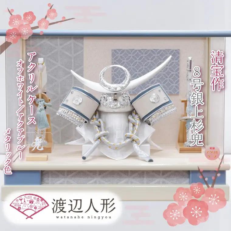 BL024-1 清宝作兜ケース飾り　8号銀上杉兜　アクリルケース　オフホワイト／アクアブルーメタリック色（AK6-3）