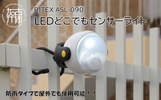 RITEX ASL-090 LEDどこでもセンサーライト 《 防犯 防犯ライト 乾電池式 LED センサーライト 非常灯 防犯グッズ 屋外 キャンプ 株式会社ムサシ 送料無料 ふるさと納税 返礼品 おすすめ 日用品 プレゼント 》【2400O10802】