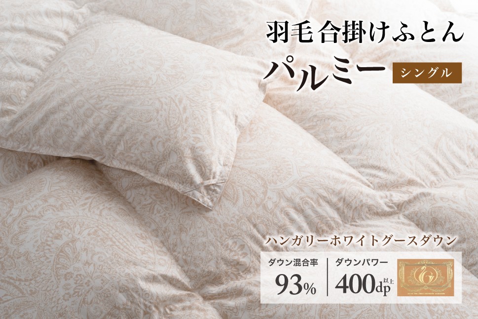 
                  羽毛布団 シングル 合掛け［パルミー］上質 綿100％×ハンガリーホワイトグース ダウン93％ ダウンパワー 400dp 【富士新幸 花巻工房】 【2209】
                