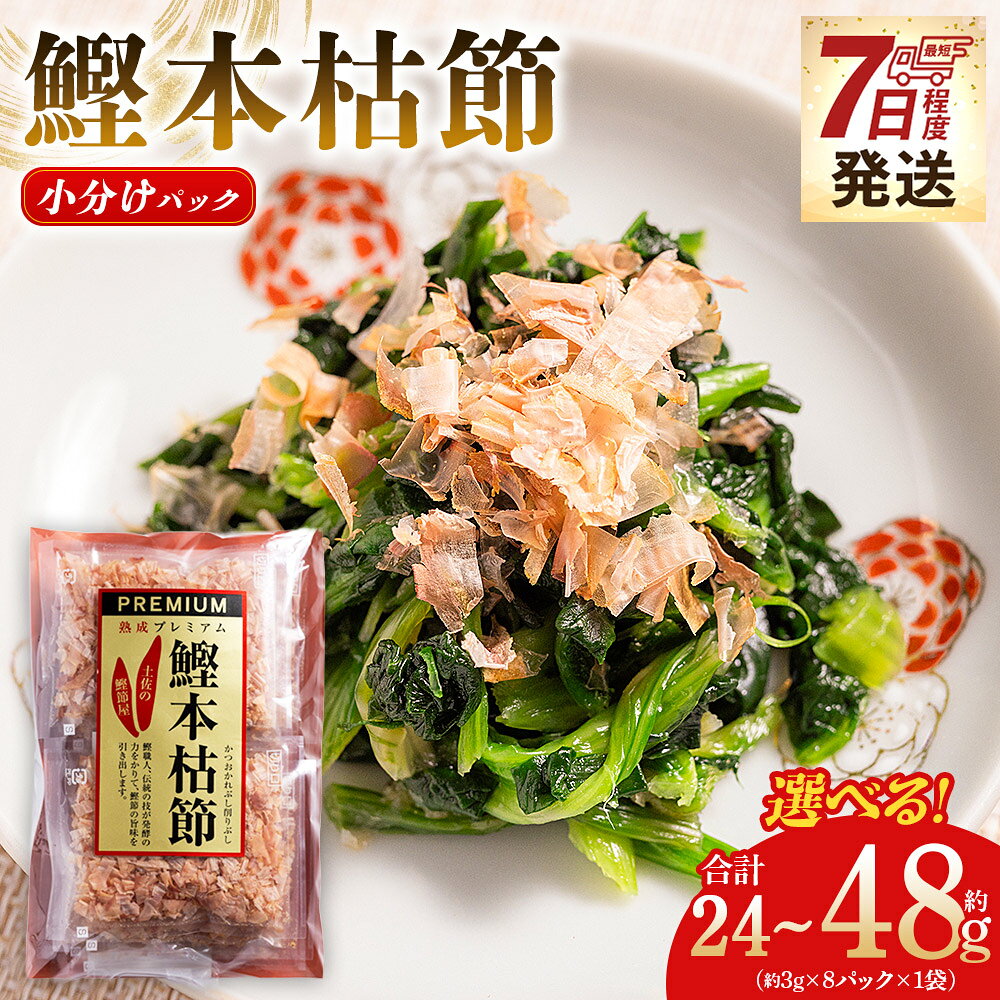 【ふるさと納税】【7日程度で発送】【選べる】鰹本枯節 小分けパック 1袋 8パック（計24/48g） - 国産 鰹 カツオ かつお 鰹節 本枯節 かつお節 かつおぶし 削り節 個包装 使い切り ご飯 おにぎり だし 早い スピード発送 7日程度 早く 届く 森田鰹節 高知県 香南市【常温】