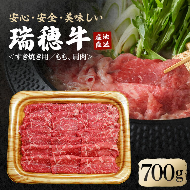 【ふるさと納税】瑞穂牛すき焼きセット 約700g ブランド牛 赤身モモスライス 和牛 国産 肉 牛肉 瑞穂牛 赤身 モモ肉 すき焼き しゃぶしゃぶ 牛しゃぶ スライス（もも・肩肉） お肉 国産牛 焼肉 焼き肉 牛モモ 牛肩 すきやき 【（株）フロンティアロード】 【ho0859】