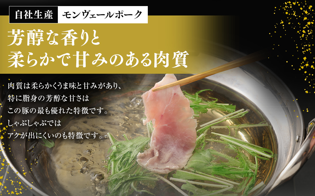 【 定期便 年12回 】 モンヴェールポーク しゃぶしゃぶ セット 3種類 計1kg