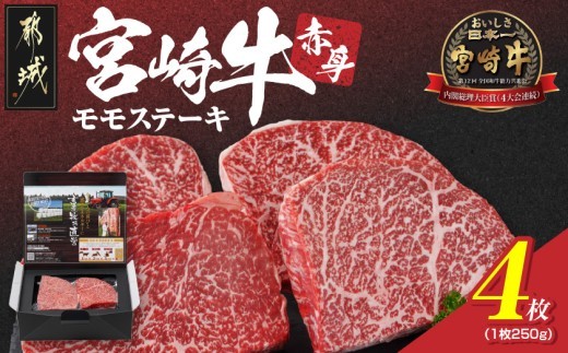 宮崎牛赤身モモステーキ250g×4枚〔42-003〕_(都城市) 柔らかい肉質の赤身牛肉 ステーキ用カット 250g4枚 計1キロ 宮崎牛ステーキ ステーキ用牛肉 -40度の急速冷凍 牛 肉 和牛 ブランド牛 肉汁 旨味 サシ(1袋2枚入り)