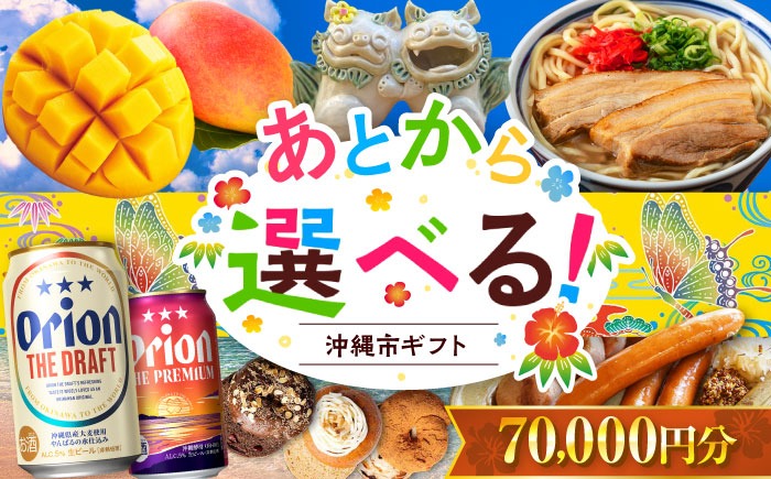 【あとから選べる】沖縄市ふるさとギフト 7万円分 沖縄市 沖縄 オリオンビール ビール マンゴー 沖縄そば あぐー豚 ベーグル ハム[BCZZ043]