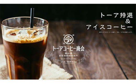 
自家焙煎 コーヒー 1kg（500g×2袋）(3) トーアコーヒー商会 ブレンドコーヒー 焙煎 珈琲 飲料類
