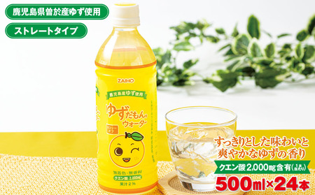 ゆずだもん。ウォーター (500ml×24本、ペットボトル) ゆず 飲料 ジュース【株式会社財宝】A425