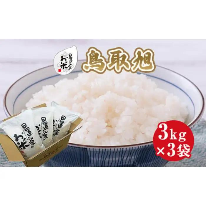 日置さん家のお米 鳥取旭 3kg × 3袋【 無洗米 ・2025年産】米 無洗米