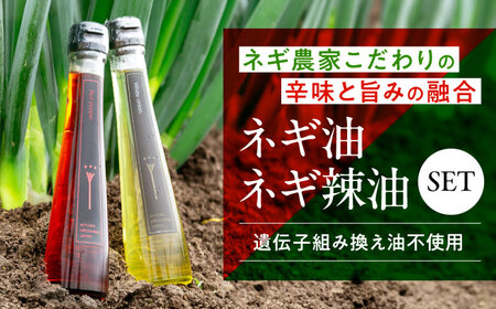 白ネギ農家が作る ネギ油・ネギ辣油 セット 調味料 ギフト オイル ラー油[APAT002] 油 油 油 油 油