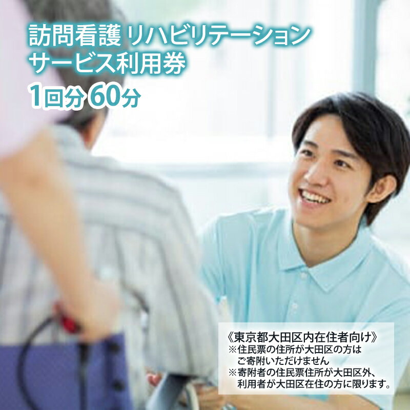 【ふるさと納税】訪問看護 リハビリテーション サービス利用券 1回分 60分 クーポン 電子 健康の維持増進 サポート 介護指導 東京都 大田区 田園調布 蒲田 千鳥町