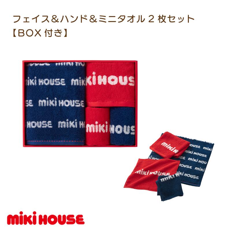 【ふるさと納税】ミキハウス　フェイス＆ハンド＆ミニタオル2枚セット　BOX付き【I001680】