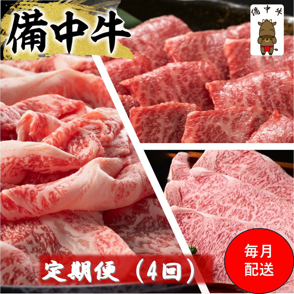 【ふるさと納税】備中牛 定期便 4回 （ローススライス・ロース焼肉用・モモ焼肉用・ロースステーキ ）岡山県産 黒毛 和牛 肉 お肉 牛肉 牛