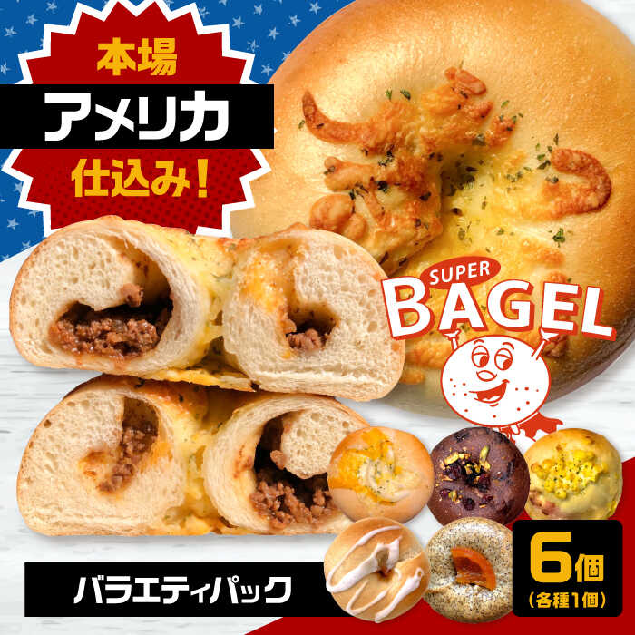 【ふるさと納税】ベーグル専門店 SUPER BAGEL バラエティ パック(6個入） ▼ ベーグル パン 朝食 もちもち 詰め合わせ セット ギフト 惣菜 バラエティー 6種 桂川町/SUPER BAGEL[ADBI001] 10000円 1万円