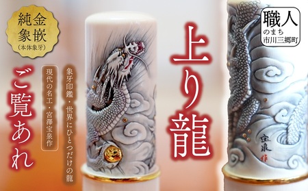 現代の名工・宮澤宝泉作　象牙印鑑30ミリ丸×90ミリ丈「上り龍」象嵌入[5839-2074]