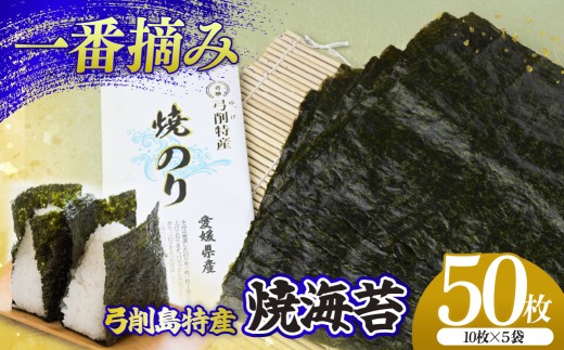 上島町 弓削島特産 板のり 50枚【メール便でお届け】海苔 のり 巻きずし お寿司 おにぎり 弁当 焼き海苔 美味しい海苔 のり おにぎり 美味しい海苔 人気海苔 個包装 小分け 便利 夕食 人気のり ランチ 昼食 人気 美味しいのり 焼きのり 名産 巻き寿司 愛媛県 上島町 弓削島
