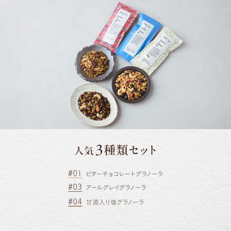 [グルテンフリー] 人気3種類のグラノーラセット〈有機食材使用〉_0205-001-T06